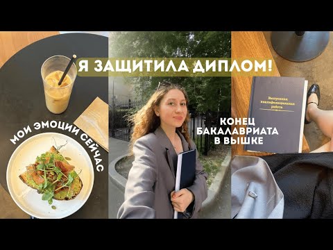 Видео: Защита диплома | эмоции в конце бакалавриата ВШЭ | и мини-влог из Тбилиси