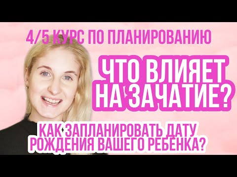 Видео: МОМЕНТ ЗАЧАТИЯ ◈ ФАКТОРЫ ВЛИЯЮЩИЕ НА ЗАЧАТИЕ ◈ ПЛАНИРУЕМ ПДР ◈ курс подготовки к беременности