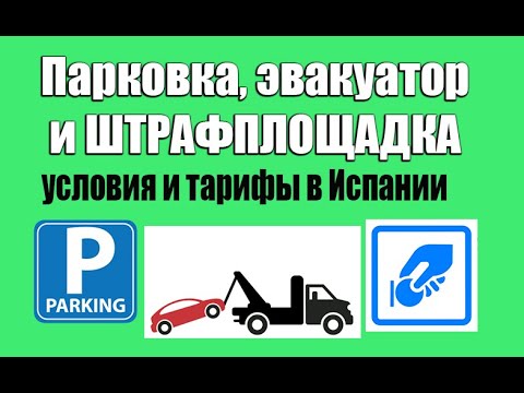 Видео: Парковка, эвакуатор, штрафплощадка в Испании| Испания. Бесплатные советы