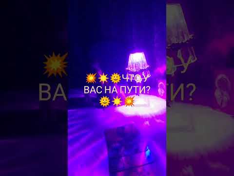 Видео: 💥☀️🌞ЧТО У ВАС НА ПУТИ? 🌞☀️💥