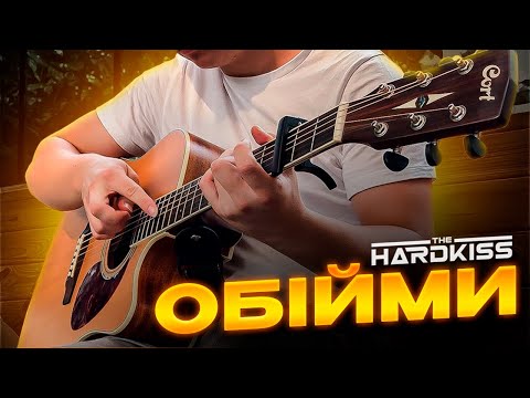 Видео: HARDKISS-ОБІЙМИ FINGERSTYLE GUITAR COVER