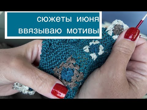 Видео: Ввязываю мотивы (связанные крючком) в изделие связанным спицами