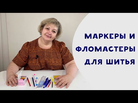 Видео: Маркеры и фломастеры для шитья