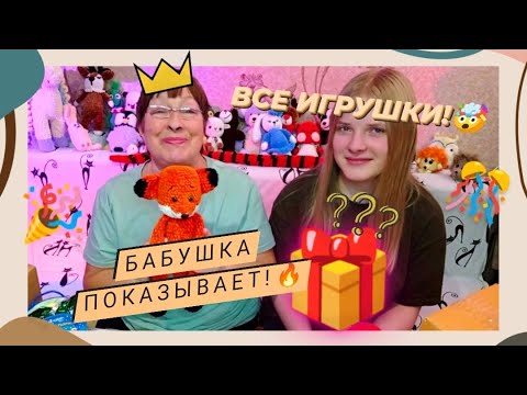 Видео: БАБУШКА ПОКАЗЫВАЕТ НОВЫЕ ИГРУШКИ/ БОЛЬШОЙ ОБЗОР/ РАСПАКОВКА TOYS.BY.MARIA