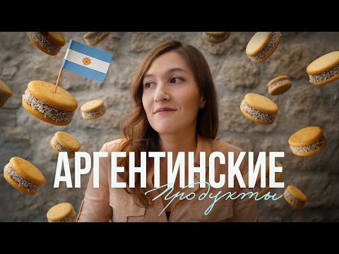 Видео: Необычная еда в Аргентине