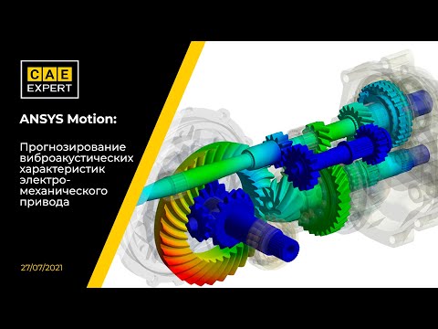 Видео: ANSYS Motion: Прогнозирование виброакустических характеристик электромеханического привода