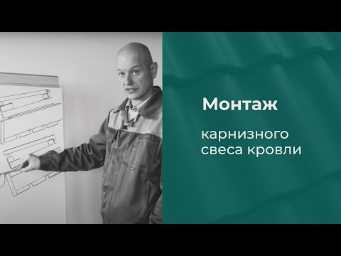 Видео: Монтаж карнизного свеса кровли для натуральной цементно-песчаной черепицы KRIASTAK