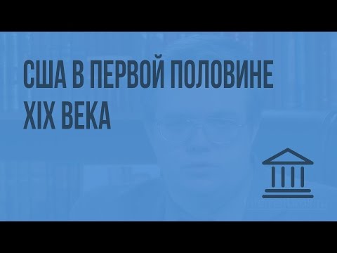 Видео: США в первой половине XIX века