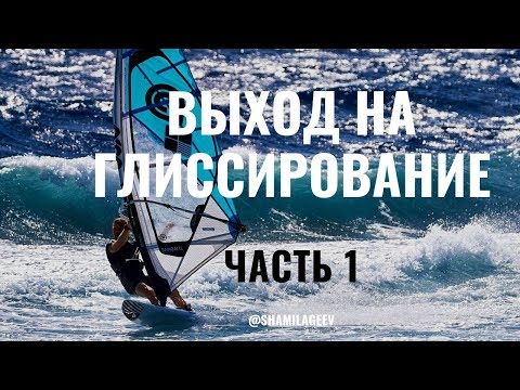 Видео: Выход на глиссирование (Часть1) Навыки контроля тяги в парусе трапеционным крючком)