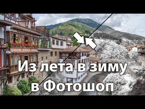 Видео: Как летний снимок превратить в зимний в Фотошопе [Урок от разработчиков Photoshop - супер способ]