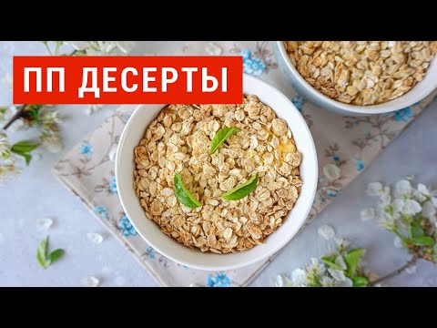 Видео: ДЕСЕРТЫ ПРАВИЛЬНОГО ПИТАНИЯ 🍰 Просто, Вкусно и Полезно ☆ Виктория Субботина