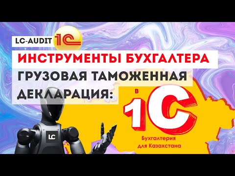 Видео: Как грузовую таможенную декларацию ГТД ЗАГРУЗИТЬ в 1С? Инструменты бухгалтера!