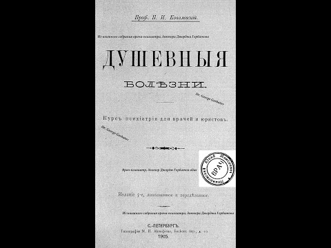 Видео: Причины возникновения душевных болезней. 5. Проф. П. И. Ковалевский. Душевные болезни. СПб, 1905 г.