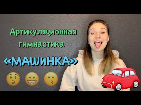 Видео: Артикуляционная гимнастика для мальчиков "Машинка",  автор И. А. Волошина