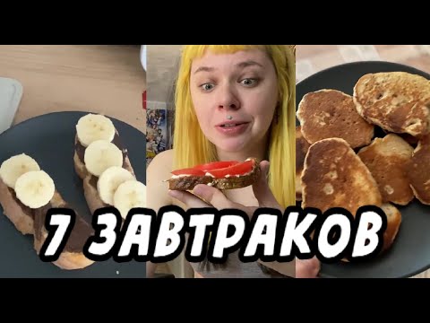 Видео: В поисках нового Завтрака