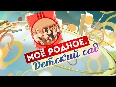 Видео: Моё родное. Детский сад