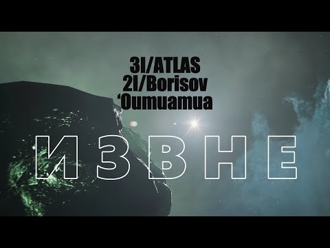 Видео: Посланники ИЗВНЕ. Главное о 3I/ATLAS  2I/Borisov  ‘Oumuamua #космос  #наука  #астрономия