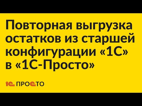 Видео: Инструкция по повторной выгрузке остатков из старшей конфигурации «1С» в «1С:Касса» или «1С:МК»