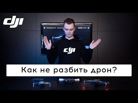 Видео: DJI FLY НАСТРОЙКИ Которые Вы Должны Знать!