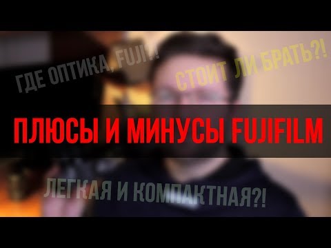 Видео: Fujifilm X-T20 - ПЛЮСЫ и МИНУСЫ