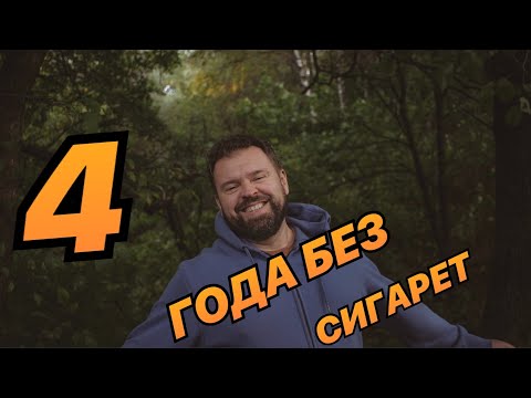 Видео: 4 года без сигарет. Возвращение на канал. Нужна ваша активность!