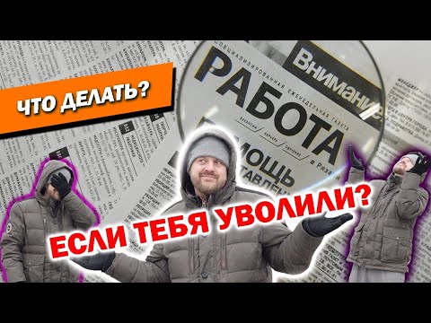 Видео: КАК ПЕРЕЖИТЬ УВОЛЬНЕНИЕ И ПОТЕРЮ РАБОТЫ?