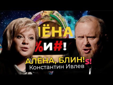 Видео: Константин Ивлев — развод, свадьба, разоблачения «На ножах», оливье для королевы Англии