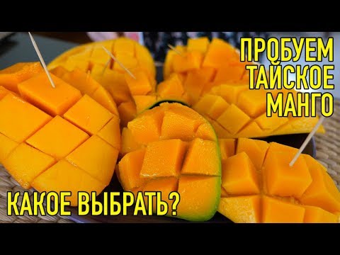 Видео: Какое манго вкуснее? Выбираем!