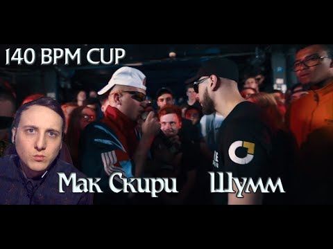 Видео: 140 BPM CUP: МАК СКИРИ Х ШУММ [реакция]