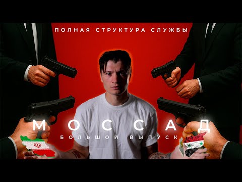 Видео: Моссад - самая мощная организация в истории | Документальный фильм