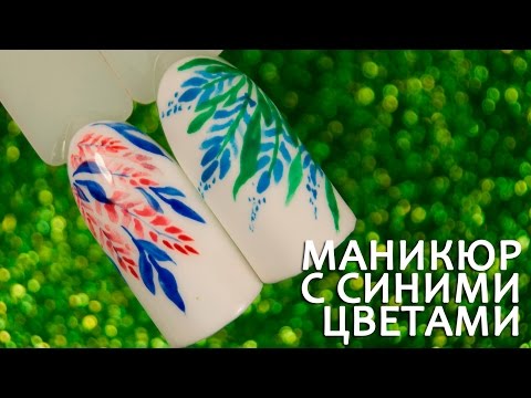 Видео: Маникюр с синими цветами. Гель-лак + акварель. Акварельный дизайн ногтей.