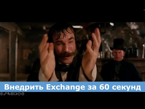 Видео: Внедрить Exchange за 60 секунд