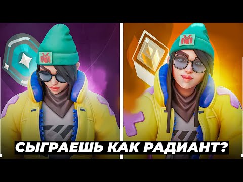 Видео: ИГРАЙ КАК РАДИАНТ в ВАЛОРАНТ!