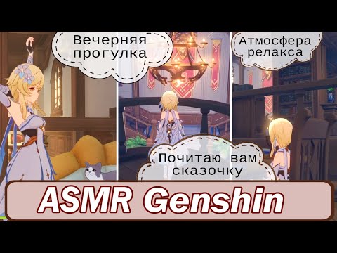 Видео: ASMR Genshin impact  | АСМР любимые места в Геншине | Много шепчу 😴🎧