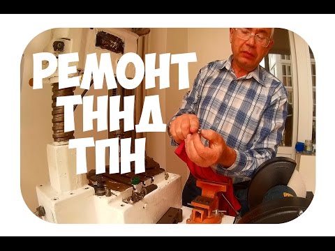 Видео: ТЕХНОЛОГИЯ РЕМОНТА ТПН, ТННД.
