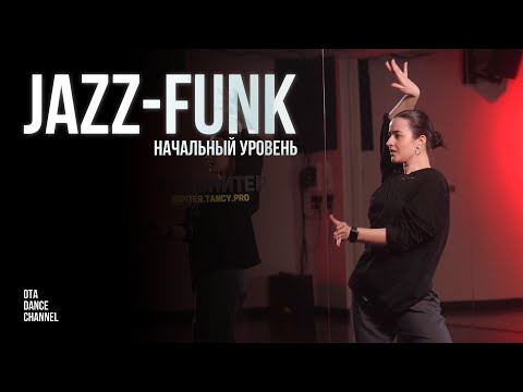 Видео: Хореография для начинающих по JAZZ-FUNK | НАСТЯ ВЕРМАН