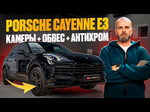 Видео: Обвес, антихром и 3D камеры 360° Panorama на Porsche Cayenne 3 – подробный обзор