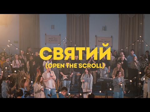 Видео: Святий | Open The Scroll - UPPERROOM | Spasinnya Youth Worship |