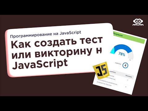 Видео: Как создать тест или викторину с помощью JavaScript — Code it!