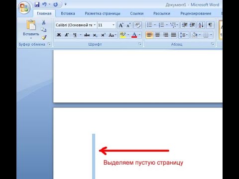 Видео: Как удалить пустую страницу в Ворде