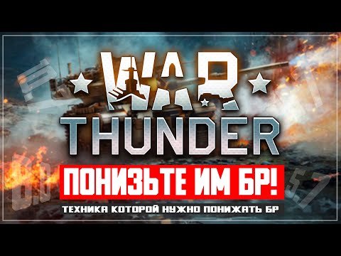 Видео: Танки которым нужно понижать БР в War Thunder