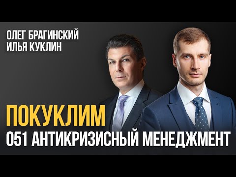 Видео: Покуклим 051. Антикризисный менеджмент. Илья Куклин и Олег Брагинский