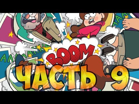 Видео: ПОТЕРЯННЫЕ ЛЕГЕНДЫ часть 9.офиц. комикс Гравити Фолз.Gravity Falls Lost Legends (dub comics)