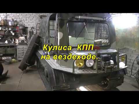 Видео: Кулиса  КПП на вездеходе