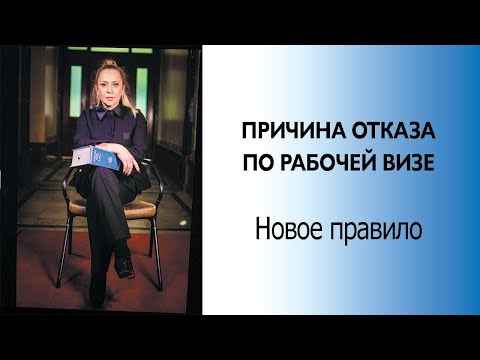 Видео: Причины отказа по рабочей визе