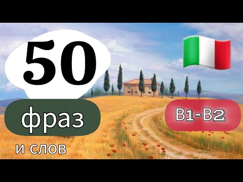 Видео: 50 ФРАЗ  и слов В1-В2.  итальянский язык  #итальянский #итальянскийязык #урокиитальянского