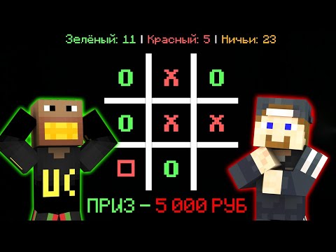 Видео: ФЫВФЫВ и ФИР ИГРАЮТ В КРЕСТИКИ-НОЛИКИ В МАЙНКРАФТ НА ДЕНЬГИ! 🤣