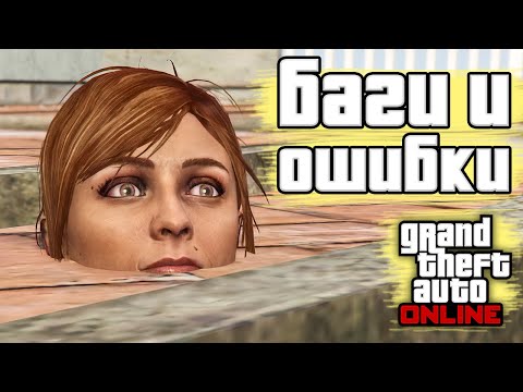 Видео: Странные баги и ошибки в GTA Online №14