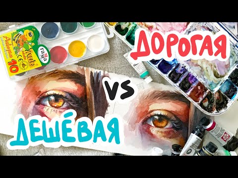 Видео: ТАК ЛИ УЖАСНА МЕДОВАЯ АКВАРЕЛЬ ЗА 60р.? Сравнение детской и профессиональной акварели