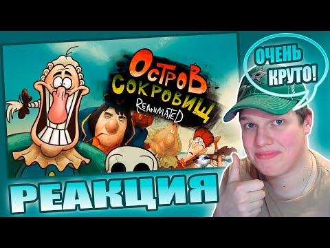 Видео: ОСТРОВ РЕАНИМАЦИИ! | РЕАКЦИЯ НА ОСТРОВ СОКРОВИЩ REANIMATED COLLAB